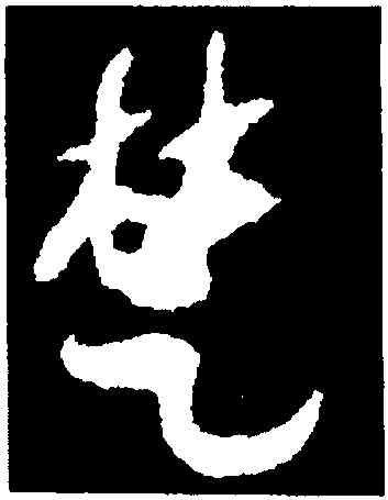 楚,出師頌,書法字典